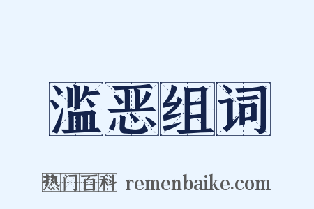 滥恶组词是什么意思的图片